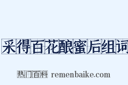 采得百花酿蜜后组词是什么意思的图片